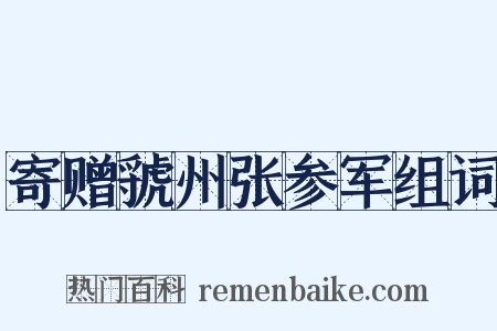 寄赠虢州张参军组词是什么意思的图片